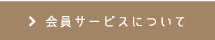 会員特典について