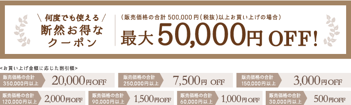 何度でも使える最大50,000円OFFクーポン