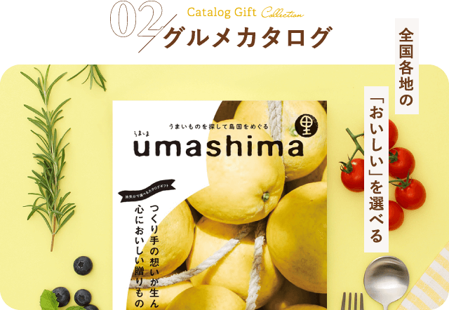 02グルメカタログ 全国各地の「おいしい」選べる
