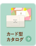 カード型カタログ　 バナー上