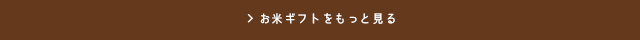 お米ギフトをもっと見る