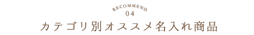 Recommend.04／カテゴリ別オススメ名入れ商品