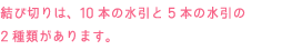 結び切りは、10本の水引と5本の水引の2種類があります。