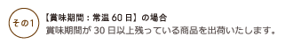 【賞味期間：常温50日】の場合