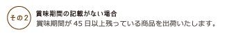 賞味期間の記載がない場合