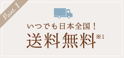 ポイント1・いつでも日本全国！送料無料