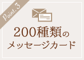 ポイント3・200種類のメッセージカード