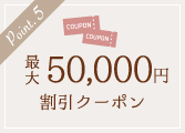 ポイント5・最大50,000円割引クーポン