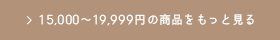 10,000〜19,999円の結婚内祝い商品をもっと見る