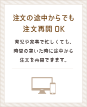 注文の途中でも再開OK