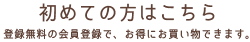 初めての方はこちら