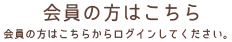 会員の方はこちら