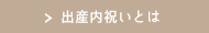 出産内祝いとは