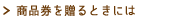 商品券を贈るときには