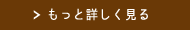 もっと詳しく見る