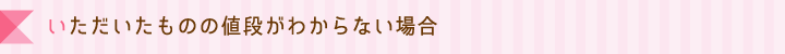 いただいたものの値段がわからない場合