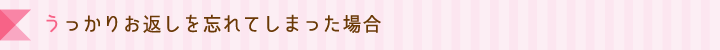 うっかりお返しを忘れてしまった場合