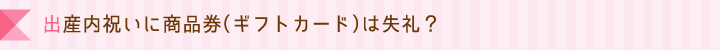 出産内祝いに商品券（ギフトカード）は失礼？