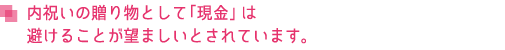 内祝いの贈り物として「現金」は避けることが望ましいとされています。