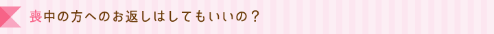 喪中の方へのお返しはしてもいいの？