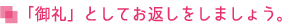 「御礼」としてお返しをしましょう。