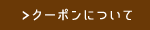 クーポンについて