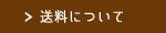 送料について