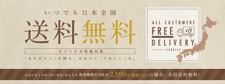 2,500円以上の場合、いつでも日本全国送料無料