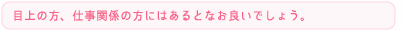 目上の方、仕事関係の方にはあるとなお良いでしょう。