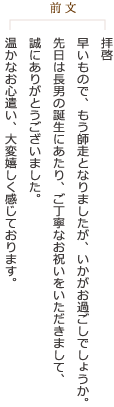 《前文》拝啓　早いもので、もう師走となりましたが、いかがお過ごしでしょうか。先日は長男の誕生にあたり、ご丁寧なお祝いをいただきまして、誠にありがとうございました。温かなお心遣い、大変嬉しく感じております。