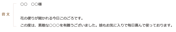 《前文》○○　○○様　花の便りが聞かれる今日このごろです。この度は、素敵な○○○を有難うございました。娘もお気に入りで毎日喜んで使っております。