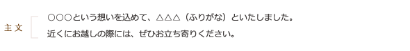 《主文》○○○という想いを込めて、△△△（ふりがな）といたしました。近くにお越しの際には、ぜひお立ち寄りください。
