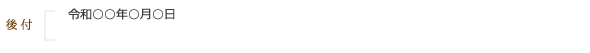 《後付》令和○○年○月○日