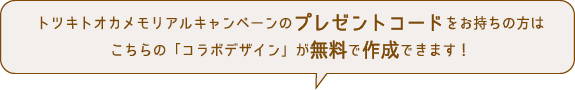 コードをお持ちの方は無料で作成できます！