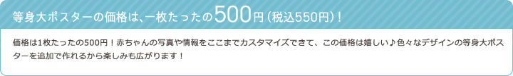 等身大ポスターの価格は、一枚たったの500円（税込550円）！