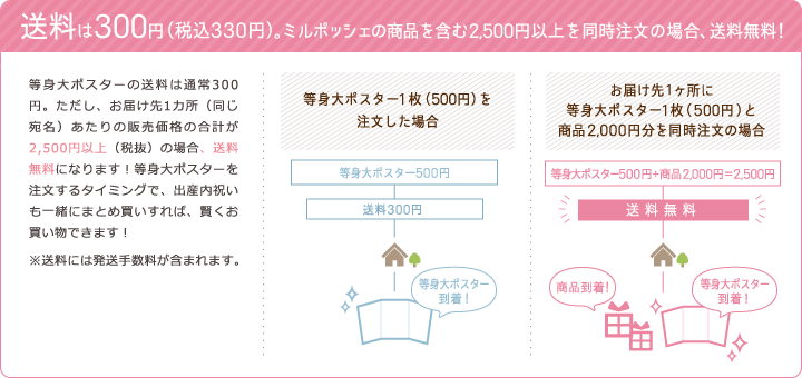 送料は300円（税込330円）。ミルポッシェの商品を含む2,500円以上を同時注文の場合、送料無料！