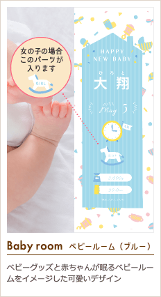 Baby room ベビールーム（ブルー）