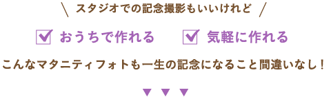 スタジオでの記念撮影もいいけれど、「おうちで作れる」「気軽に作れる」こんなマタニティフォトも一生の記念になること間違いなし！