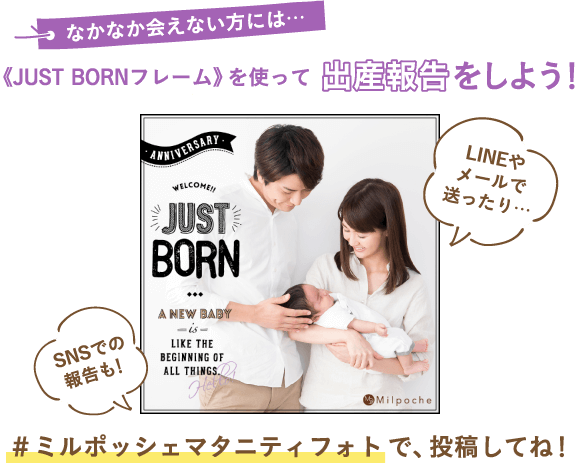 なかなか会えない方には…《JUST BORNフレーム》を使って出産報告をしよう！