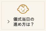 儀式当日の進め方は？