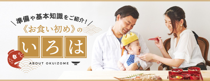 準備や基本知識をご紹介！お食い初めの「いろは」