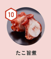 10　たこ旨煮