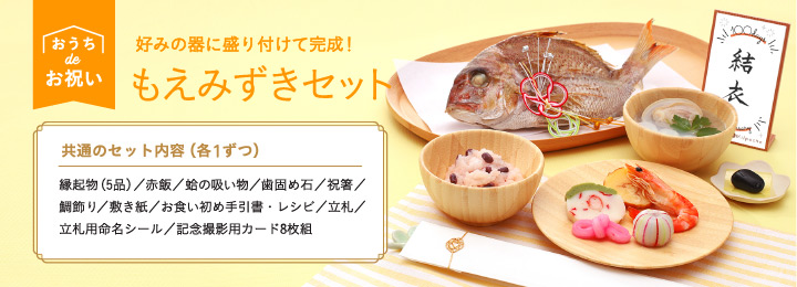 【もえみずきセット】共通のセット内容（各1ずつ）縁起物（5品）／赤飯／蛤の吸い物／歯固め石／祝箸／鯛飾り／敷き紙／お食い初め手引書・レシピ／立札／立札用命名シール／記念撮影用カード8枚組