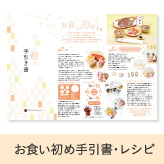 お食い初め手引書・レシピ