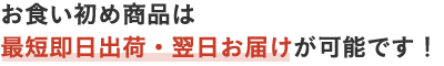 お食い初め商品は最短即日出荷・翌日お届けが可能です！