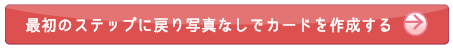 最初のステップに戻り、写真を使わないメッセージカードを選択する