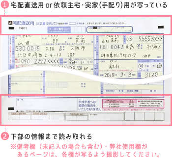 1.宅配直送用or依頼主宅・実家(手配り)用が写っている。2.下部の情報まで読み取れる。※備考欄（未記入の場合も含む）・弊社使用欄があるページは、各欄が写るよう撮影してください。