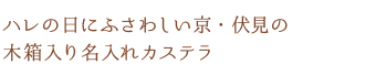 ハレの日にふさわしい京・伏見の木箱入り名入れカステラ