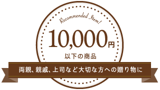 10000円以下の商品／両親、親戚、上司など大切な方への贈り物に