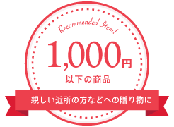 1000円以下の商品／親しい近所の方などへの贈り物に